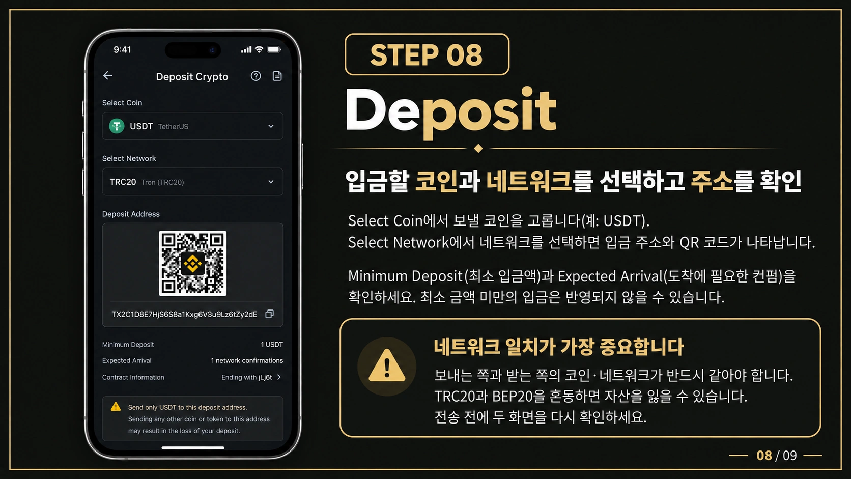 STEP 08. 입금 코인·네트워크 화면 및 상세 안내